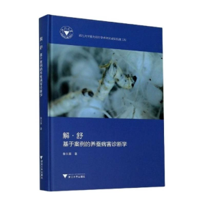 醉染图书解·舒——基于案例的养蚕病害诊断学9787308207911