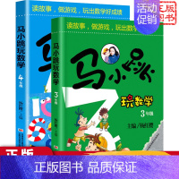 [正版]马小跳玩数学系列小学生3-4三四年级全套套装2册漫画升级版杨红樱儿童数学学习思维训练趣味数学工具故事书教辅书籍
