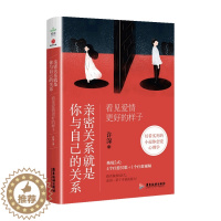 [醉染正版]亲密关系就是你与自己的关系 看见爱情更好的样子 许深 著 小说体恋爱心理学书籍 走出婚恋阴影困扰