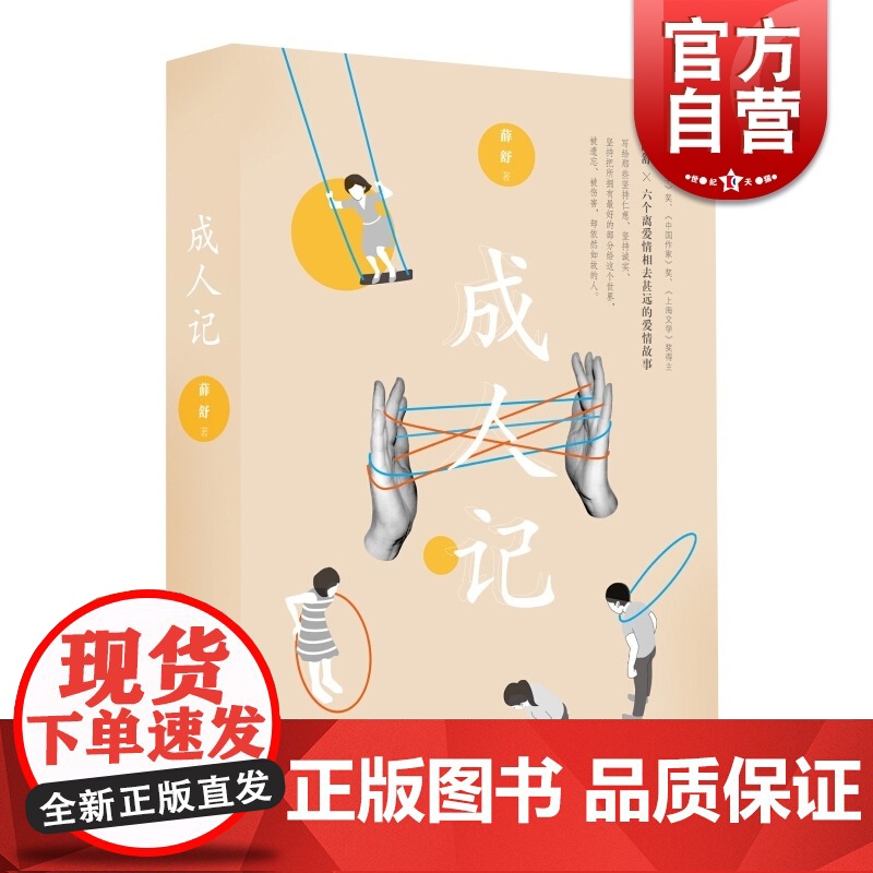 正版 成人记 薛舒著 中国现当代文小说书 六个离爱情相去甚远的爱情故事 上海文化出版社