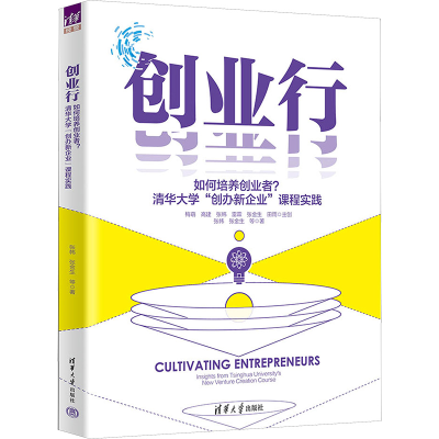 正版新书]创业行——如何培养创业者?清华大学“创办新企业”课