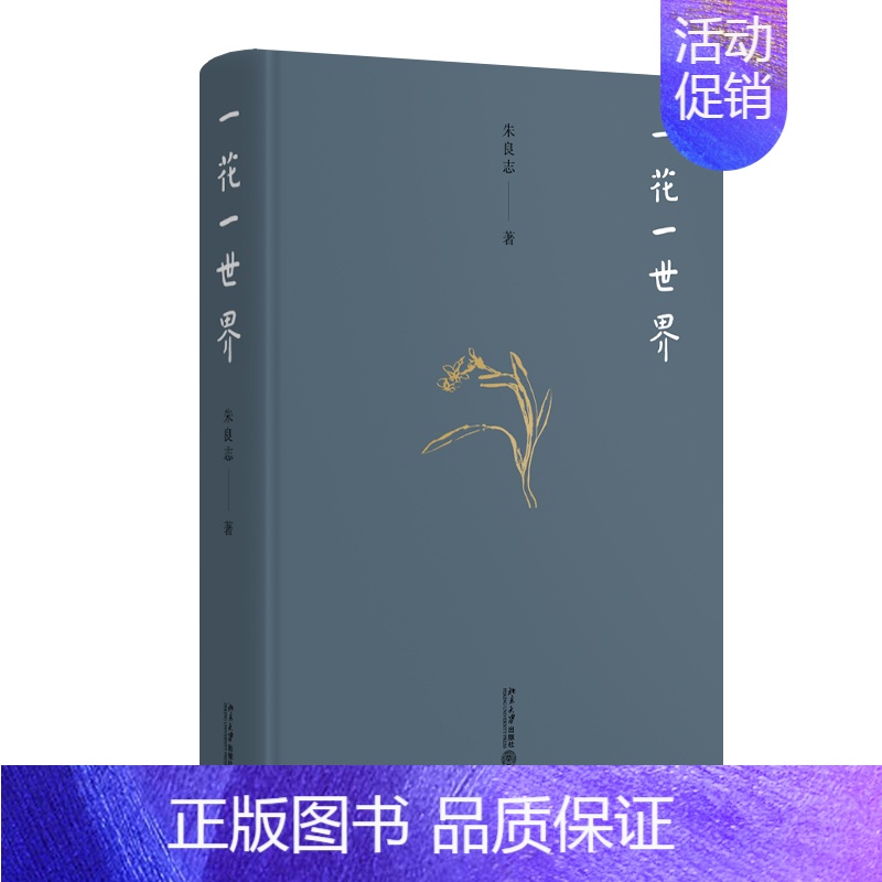 [正版] 一花一世界 朱良志中国文学传统艺术文化哲学中一朵小花的意义人类的艺术生活中国现当代散文集随笔 北京大学出版社