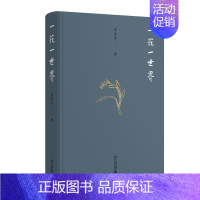 [正版] 一花一世界 朱良志中国文学传统艺术文化哲学中一朵小花的意义人类的艺术生活中国现当代散文集随笔 北京大学出版社