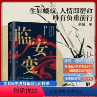 [正版] 《临安变》余威/著重庆出版社 文学长篇小说历史小说 生如蝼蚁人情即宿命唯有负重前行