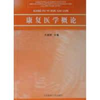 音像康复医学概论叶超群主编