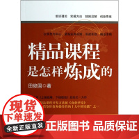 精品课程是怎样炼成的