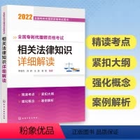 [正版]全国代理师资格考试相关法律知识详细解读 法考申请知识产权民事诉讼著作权商标法2022全国代理师资格考试用书籍