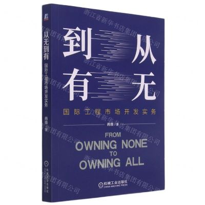 [N]从无到有(国际工程市场开发实务)-9787111684985