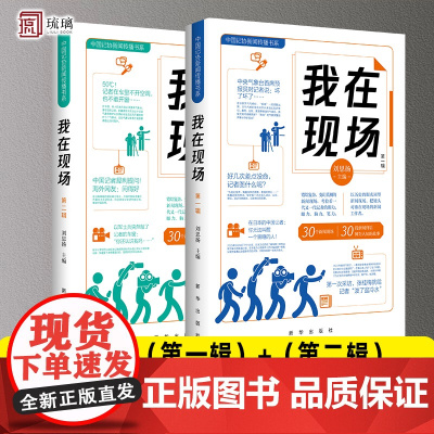 我在现场 第一辑+第二辑 30个新闻现场 30段新闻背后鲜为人知的故事 中国记协倾力打造 新闻人现场直击 中国记协 新华