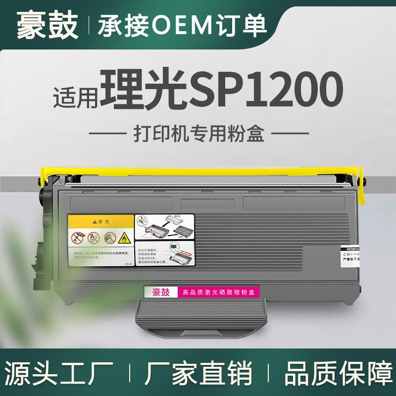 适用理光SP1200粉盒sp1200sf碳粉盒SP1200SU打印机墨粉盒SP1200C