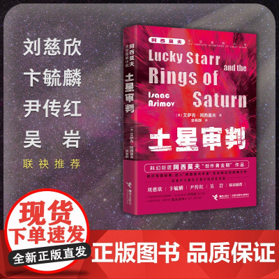 阿西莫夫太空冒险:土星审判