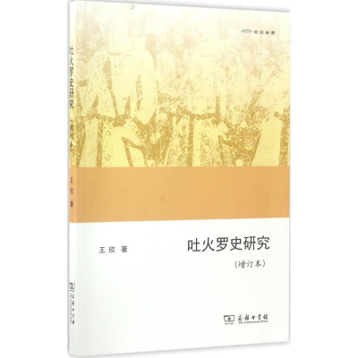 醉染图书吐火罗史研究9787100130004