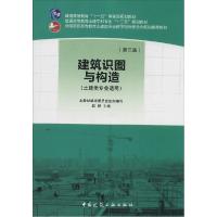 正版新书]建筑识图与构造:土建类专业适用(第3版)赵研9787112