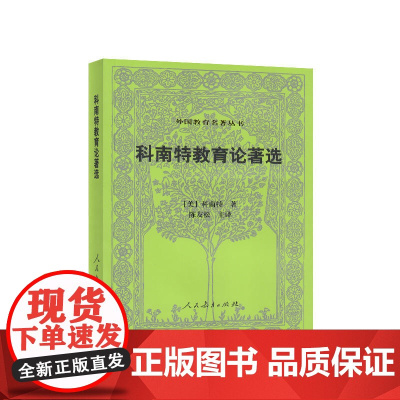 科南特教育论著选(第二版)外国教育名著丛书 科南特 人民教育出版社 正版书籍