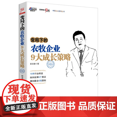 变局下的农牧企业9大成长策略