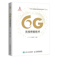 正版新书]6G无线传输技术牛凯,戴金晟 编9787115599957