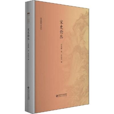 正版新书]宋史论丛张荫麟9787303244737