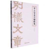 [N]李立荣金石题跋集-9787552707144