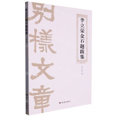 [N]李立荣金石题跋集-9787552707144