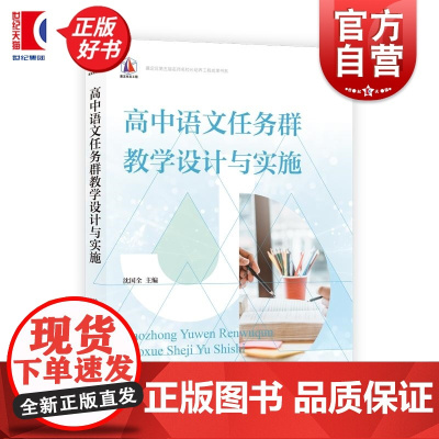 高中语文任务群教学设计与实施 沈国全主编上海教育出版社