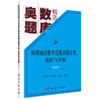 [M]环球城市数学竞赛试题分类进阶与详解(第6册奥数题库精选)-9787030642301