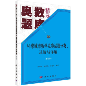 [M]环球城市数学竞赛试题分类进阶与详解(第6册奥数题库精选)-9787030642301