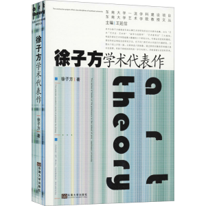醉染图书徐子方学术代表作9787564186586