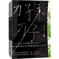 正版新书]刀子和刀子何大草9787559660657