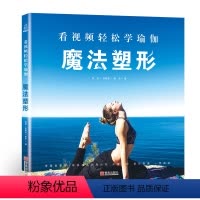 [正版] 附视频教程魔法塑形 瑜伽书籍教程大全 图解初级入门 女性初学者零基础