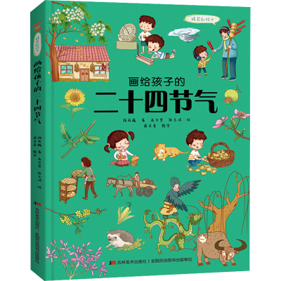 醉染图书画给孩子的二十四节气 精装彩绘本9787557552978