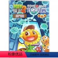 科学漫画-逻辑卷 [正版]17逻辑卷 植物大战僵尸科学漫画
