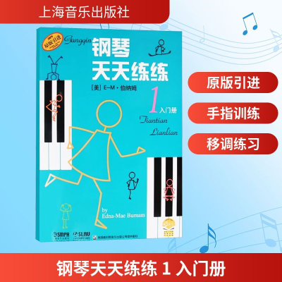[M]钢琴天天练练 1 入门册-9787805537849