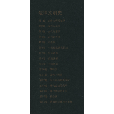 醉染图书法律文明史 卷 法律文明的起源9787100172288