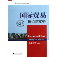 正版新书]国际贸易理论与实务(第2版高等院校经济管理类规划教材