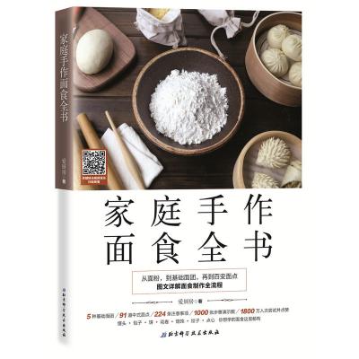 正版家庭手作面食全书面条馒头饺子包子馄饨主食食谱中式面点面食制作书籍家常菜谱书食谱书大全烹饪食谱书菜谱食