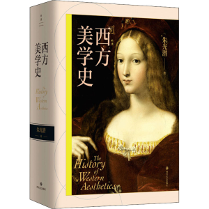 正版新书]西方美学史朱光潜9787541161674