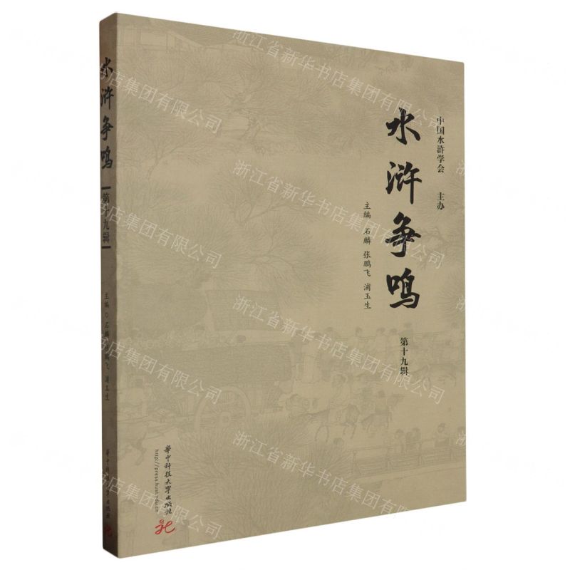 [N]水浒争鸣(第19辑)-9787577202198