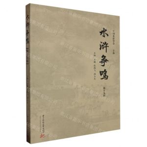 [N]水浒争鸣(第19辑)-9787577202198