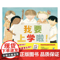 我要上学啦 魔法象精装硬壳绘本3-6岁幼儿启蒙认知故事书儿童入学准备读物亲子共读图画书 广西师范出版社正版童书