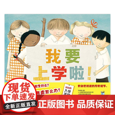 我要上学啦 魔法象精装硬壳绘本3-6岁幼儿启蒙认知故事书儿童入学准备读物亲子共读图画书 广西师范出版社正版童书