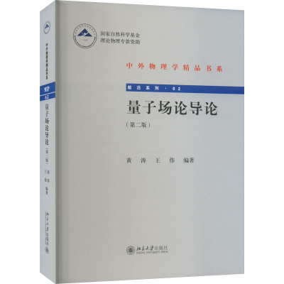 [M]量子场论导论(第2版)-9787301323700