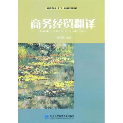 正版新书]商务经贸翻译马会娟9787566302236