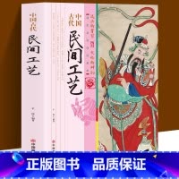 [正版]中国古代民间工艺 不仅以品类浩繁 流派众多著称于世 而且也以它淳美的艺术风格和刚健直率的审美情趣丰富了世界文化