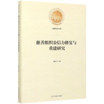 [N]慈善组织公信力修复与重建研究(精)/光明社科文库-9787519455804
