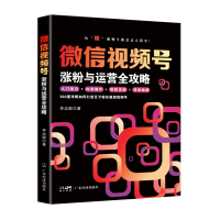 正版新书]微信视频号涨粉与运营全攻略 (未开封)李达聪9787545