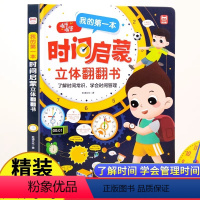 我的第一本时间启蒙立体翻翻书 [正版]我的第一本时间启蒙立体翻翻书3D认识时间和时钟绘本儿童时间启蒙管理绘本男孩女生六一