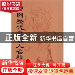 正版 中国历代画家人名词典 朱铸禹编 人民美术出版社 9787102010