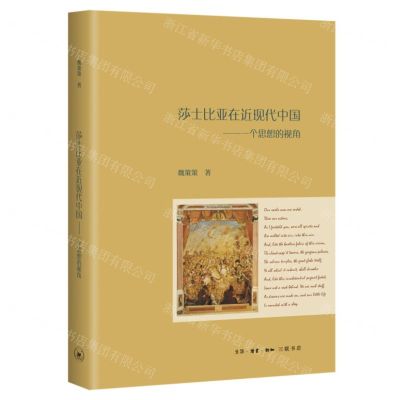 [N]莎士比亚在近现代中国--一个思想的视角-9787108072061