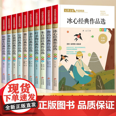 文学名家作品精选全套10册小学生课外阅读书籍儿童读物读本冰心叶圣陶鲁迅老舍汪曾琪萧红季羡林作品三四五六七年级寒假暑假