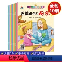 [正版]小公主自我保护意识全套10册 0-6岁幼儿性教育启蒙绘本不能保守的秘密不要随便摸我亲我女孩早教书儿童安全教育有